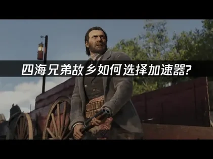 四海兄弟故乡加速器如何选择？