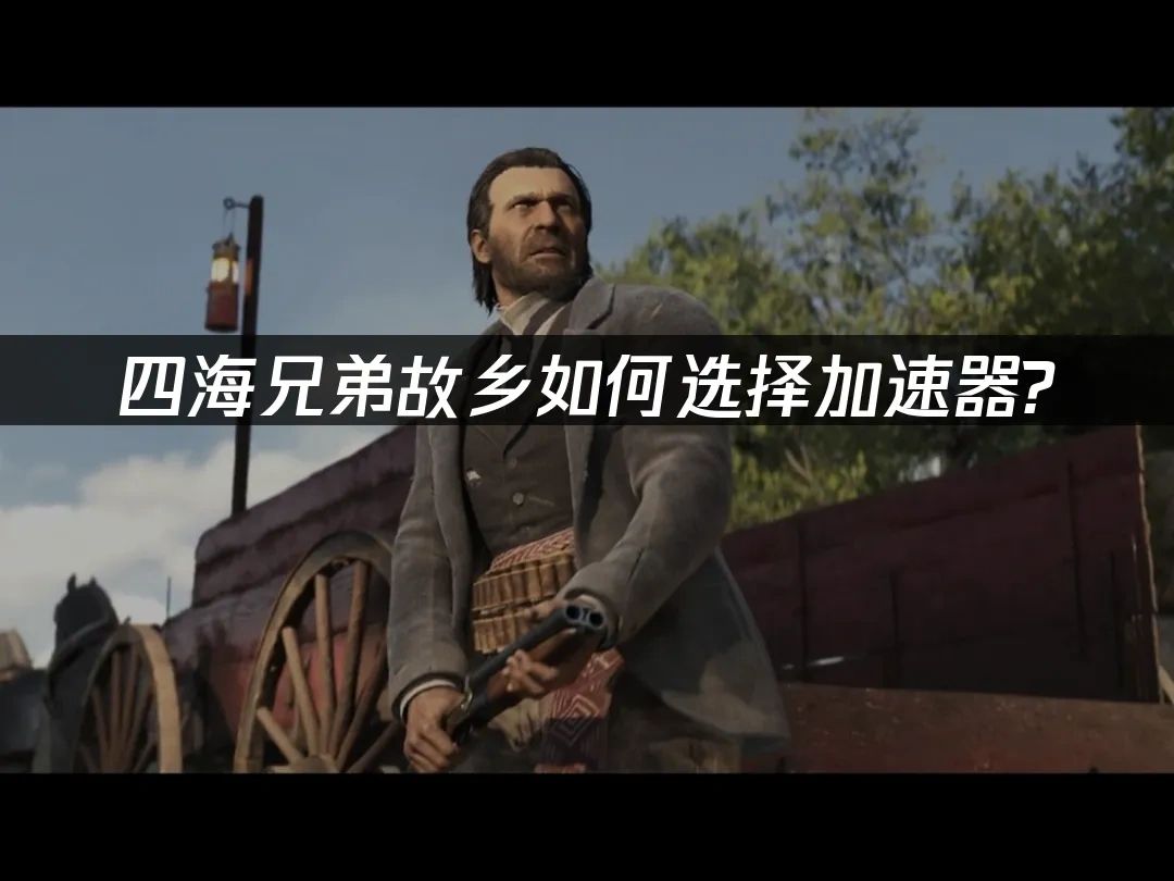 四海兄弟故乡 封面图