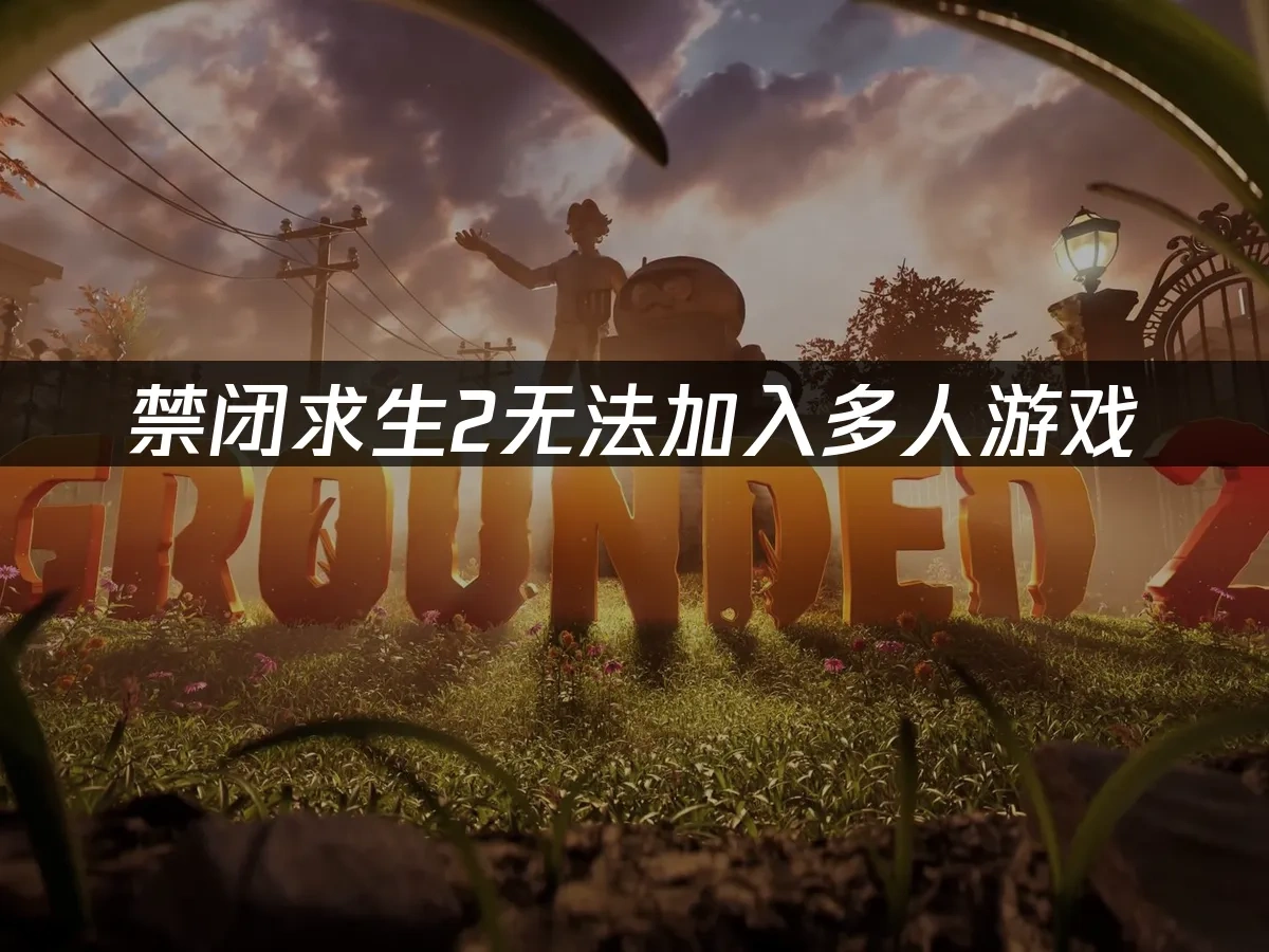 禁闭求生2 封面图