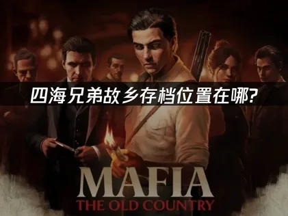 四海兄弟故乡存档位置在哪？