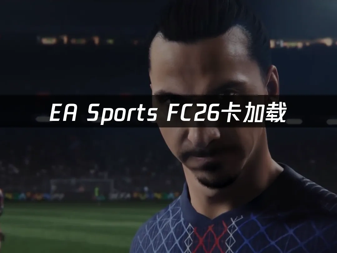 EA Sports FC26 封面图