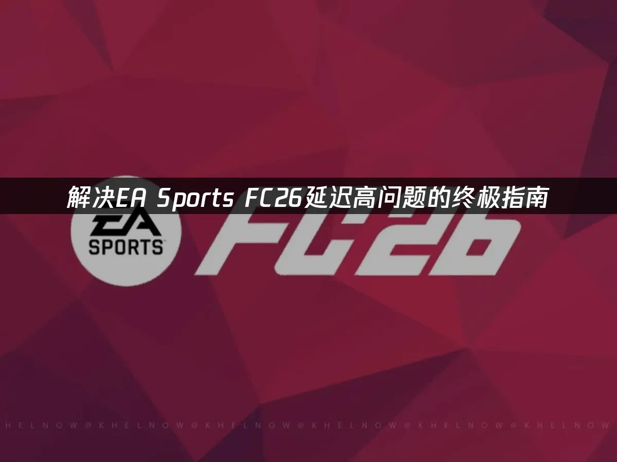 EA Sports FC26 封面图