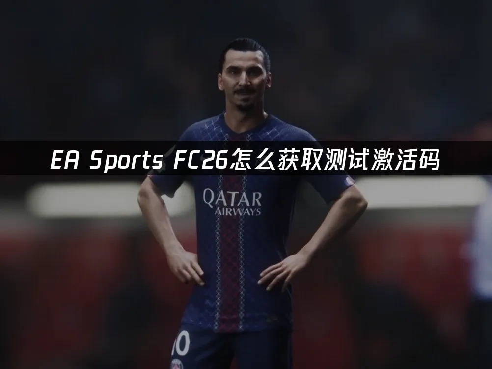 EA Sports FC26 封面图