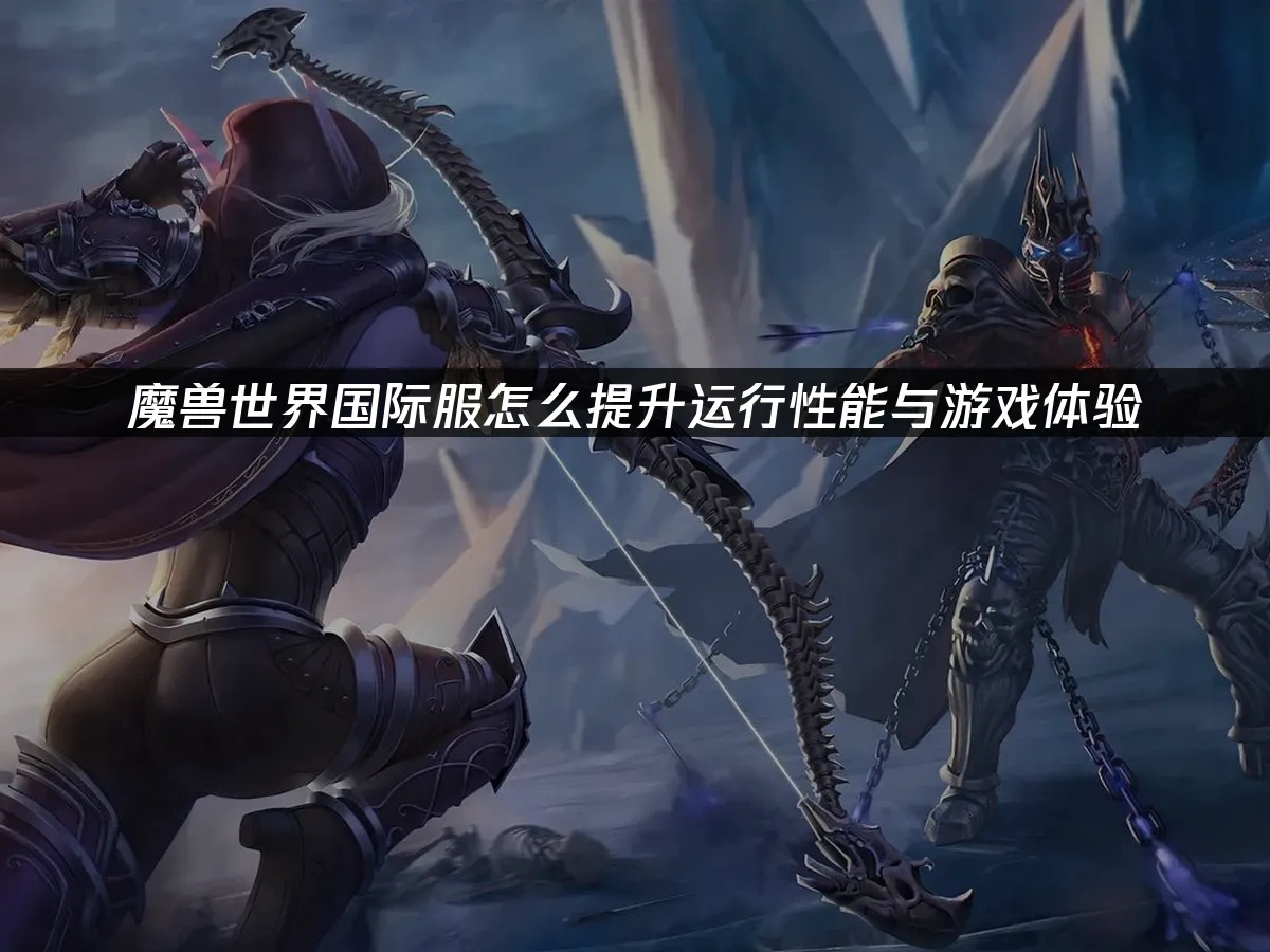 魔兽世界 封面图