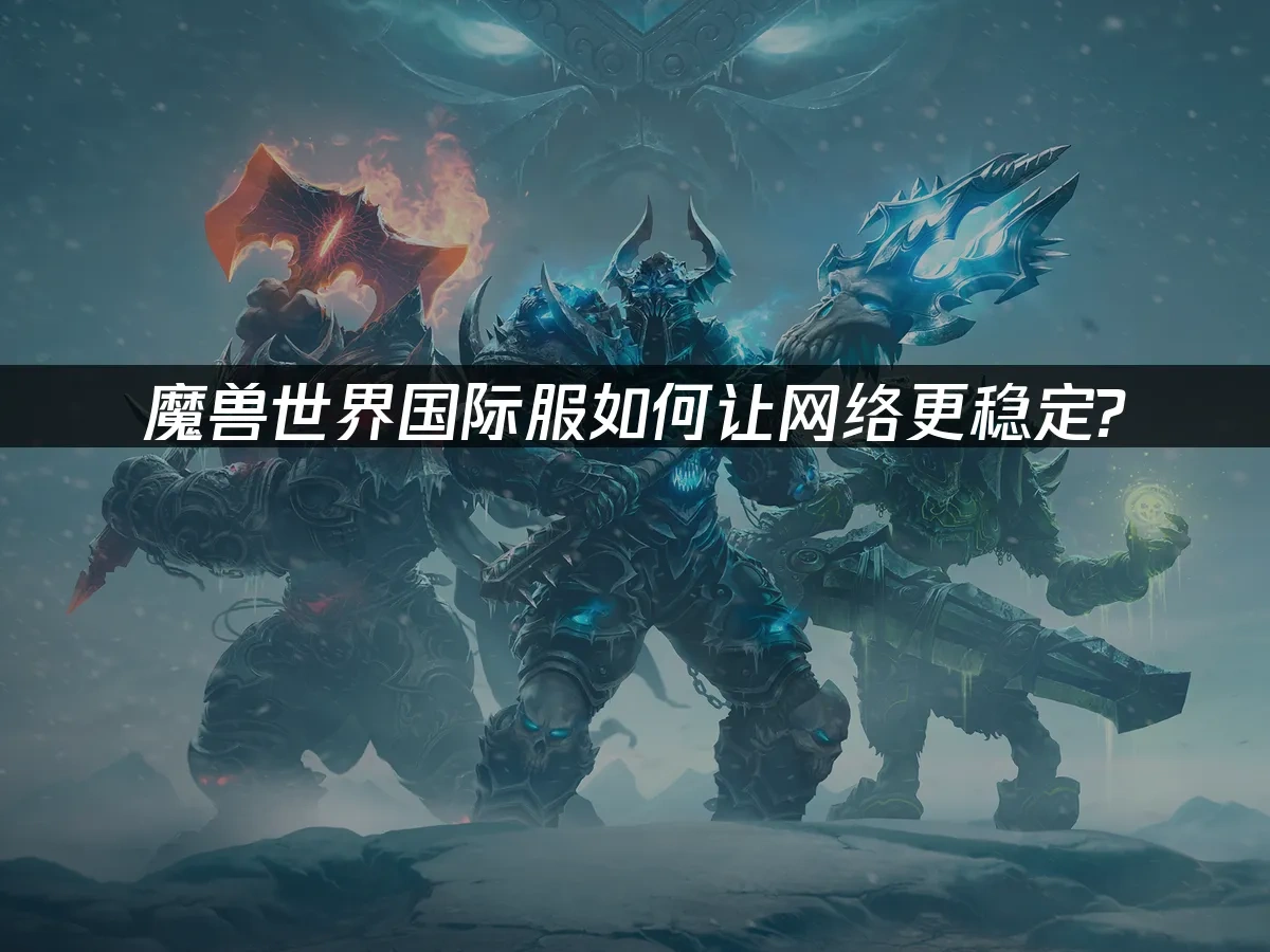 魔兽世界 封面图