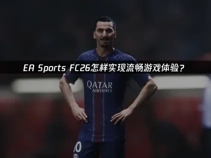 EA Sports FC26專用加速器推薦！UU讓你暢玩不卡頓！