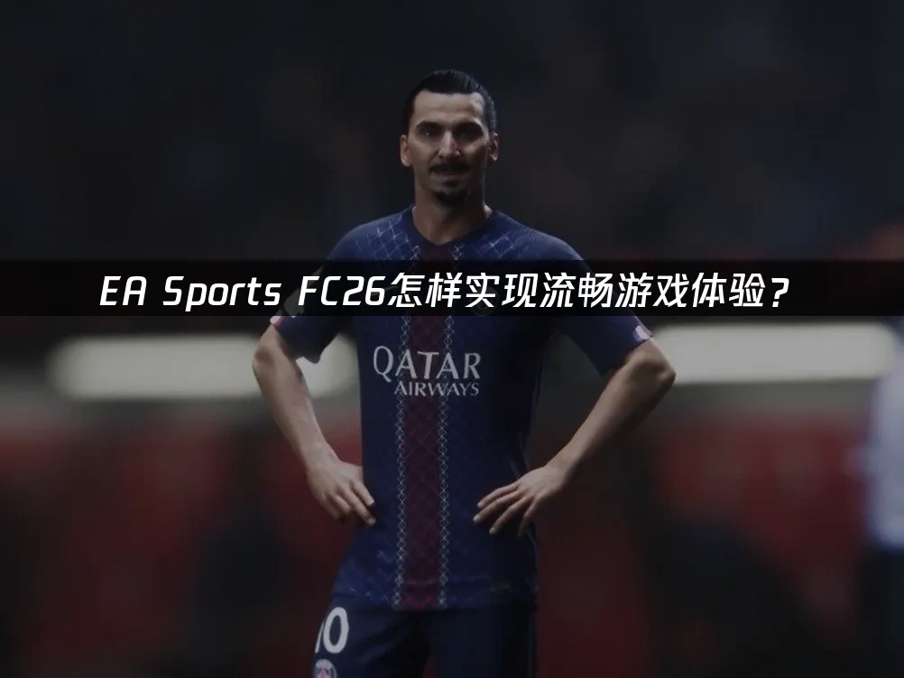 EA Sports FC26 封面圖
