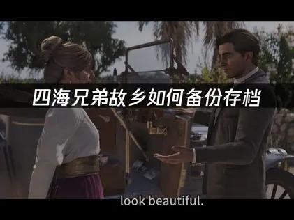 四海兄弟故乡如何备份存档——专业解决方案！