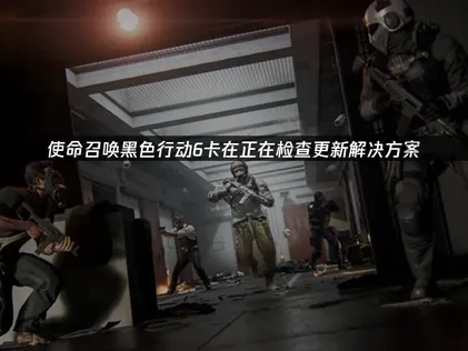 使命召唤黑色行动6卡在正在检查更新解决方案！