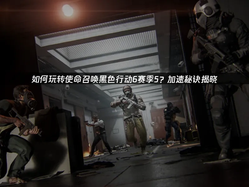 使命召喚黑色行動6 封面圖