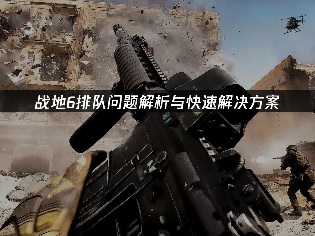 戰地6 封面圖
