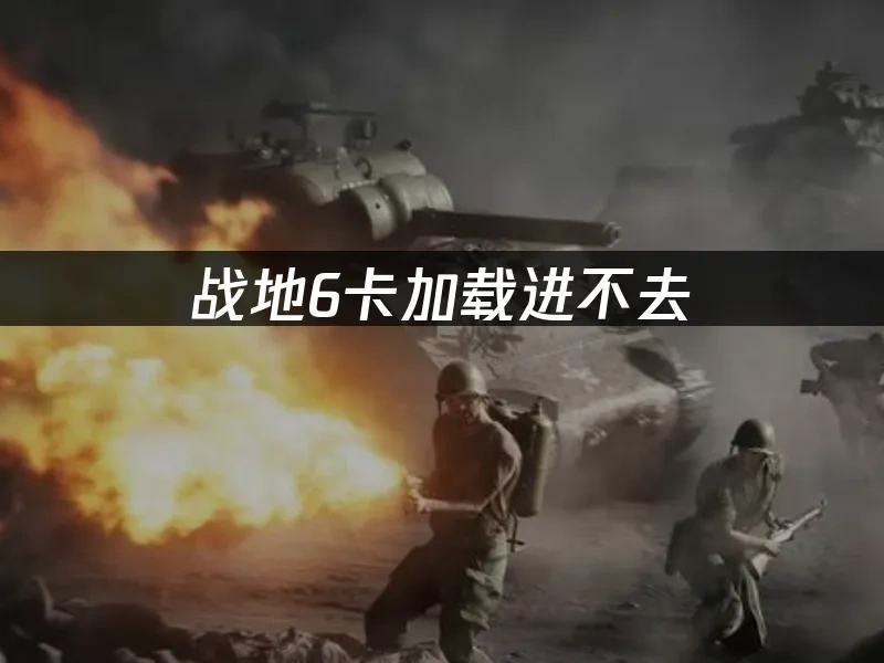 战地6 封面图