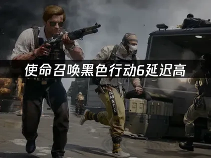优化使命召唤黑色行动6延迟高问题的实用指南！