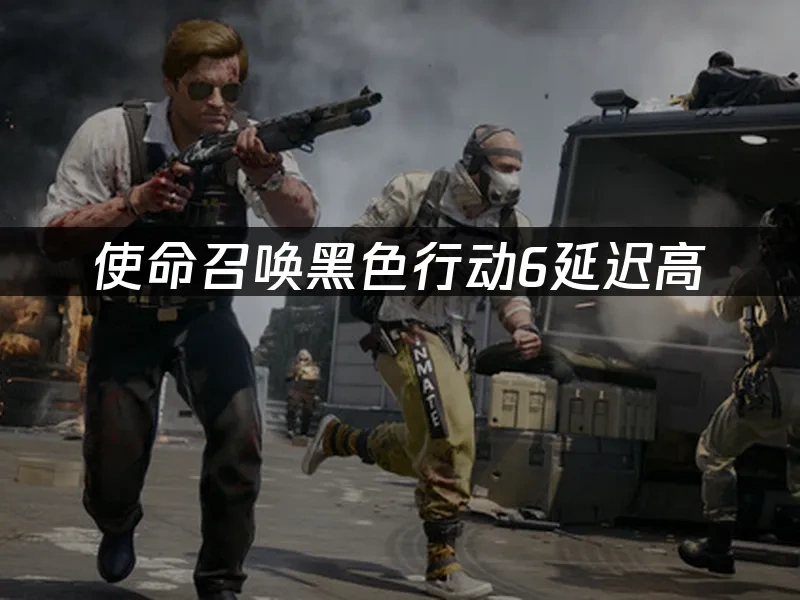 使命召唤黑色行动6 封面图
