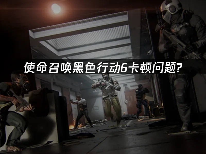 使命召唤黑色行动6 封面图