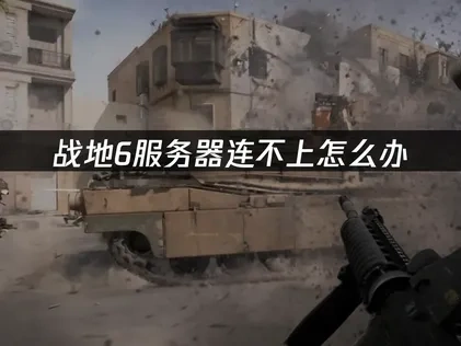 战地6服务器连不上怎么办——高效解决方案！