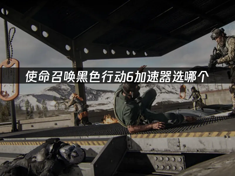 使命召唤黑色行动6 封面图