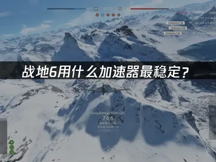 战地6用什么加速器最稳定？