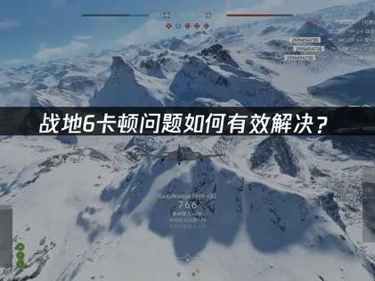 战地6卡顿深度解析与高效优化策略！