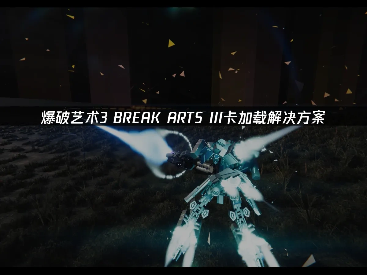 爆破艺术3 BREAK ARTS III 封面图