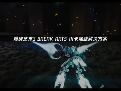 爆破艺术3 BREAK ARTS III卡加载解决方案！