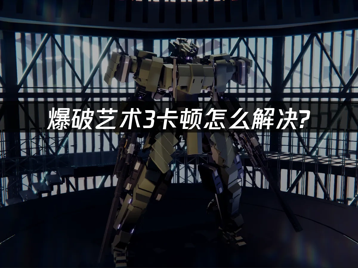 爆破艺术3 BREAK ARTS III 封面图