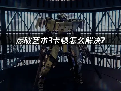 爆破艺术3 BREAK ARTS III卡顿怎么解决？UU加速让游戏更流畅！