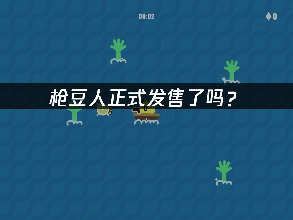 槍豆人 封面圖