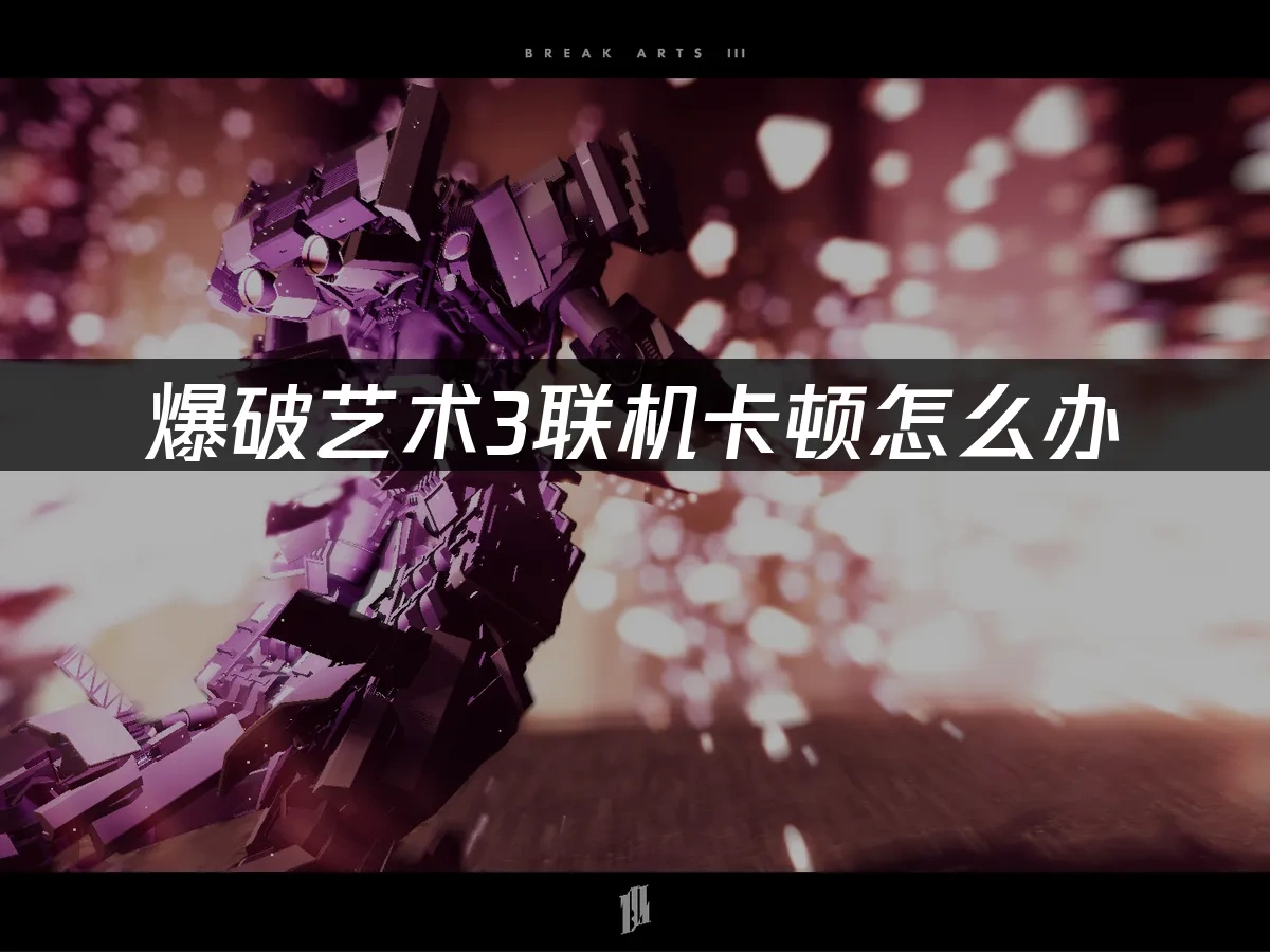 爆破艺术3 BREAK ARTS III 封面图