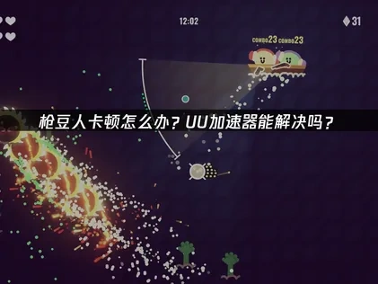 枪豆人加速器使用提升网络体验！