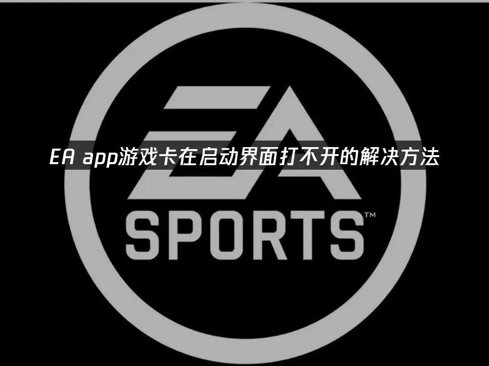 EA app 封面圖