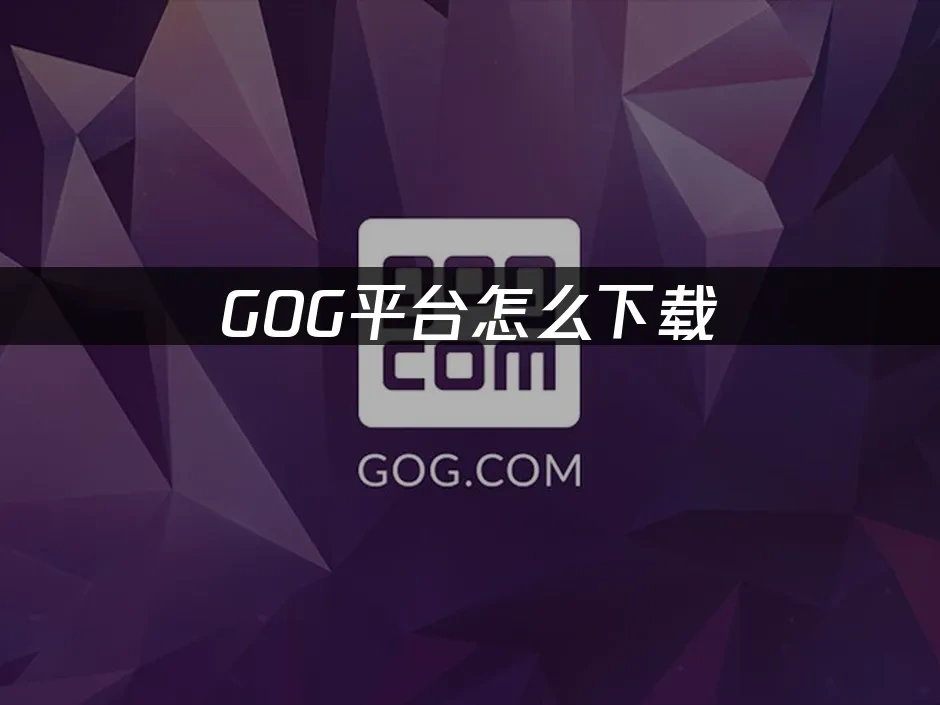 GOG 封面图