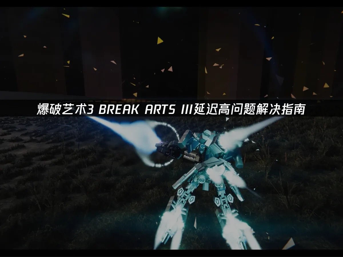 爆破艺术3 BREAK ARTS III 封面图