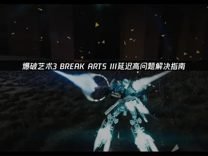 爆破艺术3 BREAK ARTS III延迟高问题解决指南！