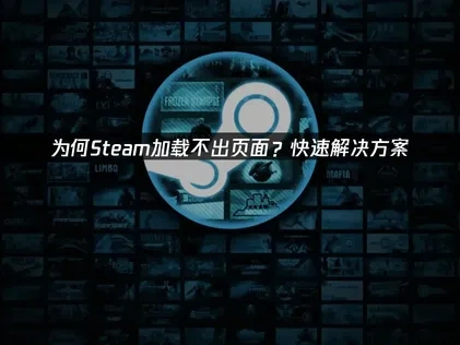 Steam頁面無法載入的常見原因與解決方案！