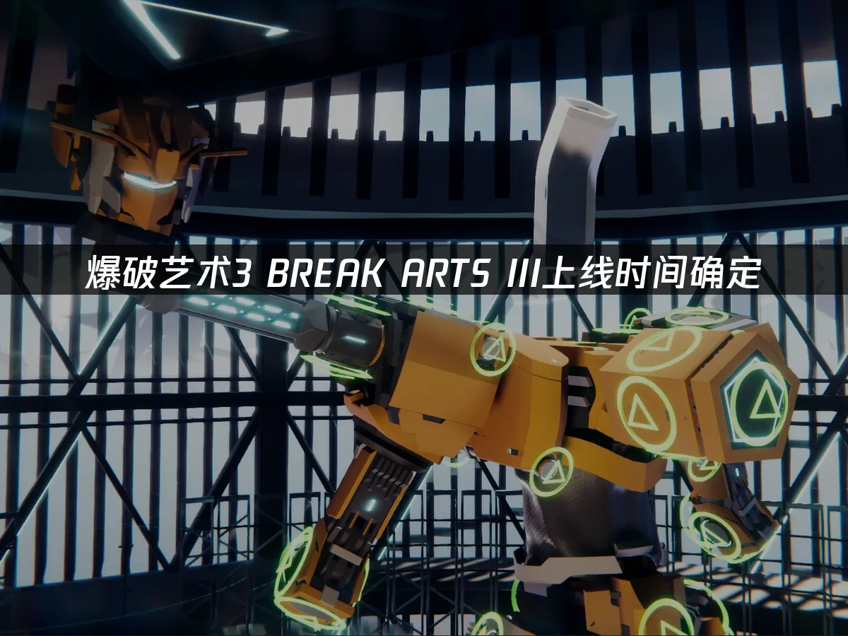 爆破藝術3 BREAK ARTS III 封面圖