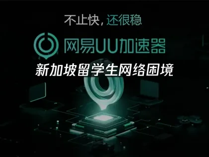 新加坡留子必备加速器：解决留学生网络困境！