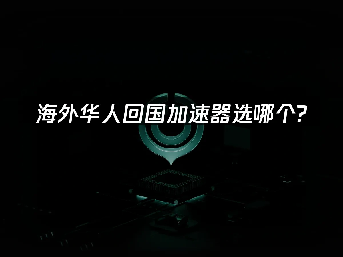 海外华人加速器 封面图