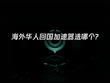 新加坡留子回国加速器选哪个好？UU加速器深度解析！