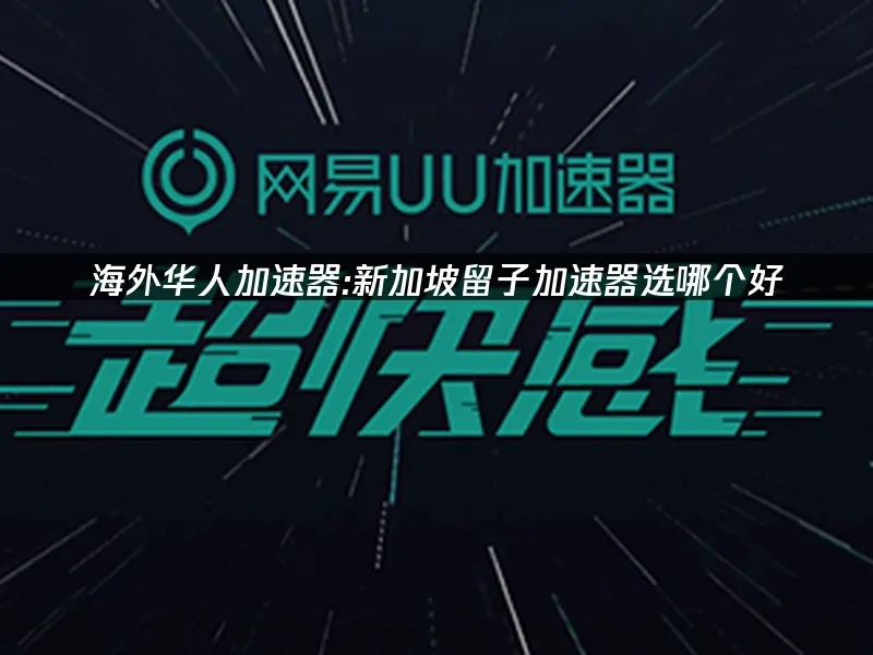 海外華人加速器 封面圖