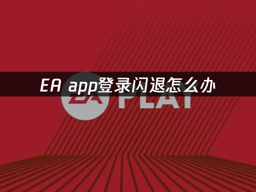 EA app 封面图