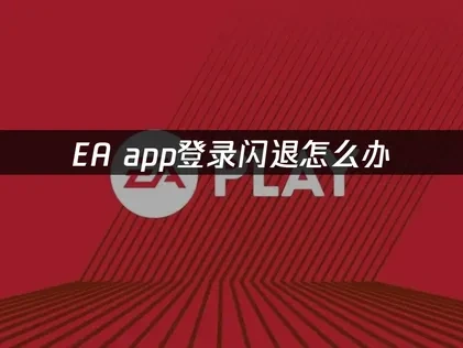 EA app登录闪退怎么办？UU加速器帮你解决！