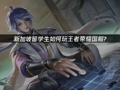 新加坡留子如何玩王者荣耀国服？UU加速器解决方案！