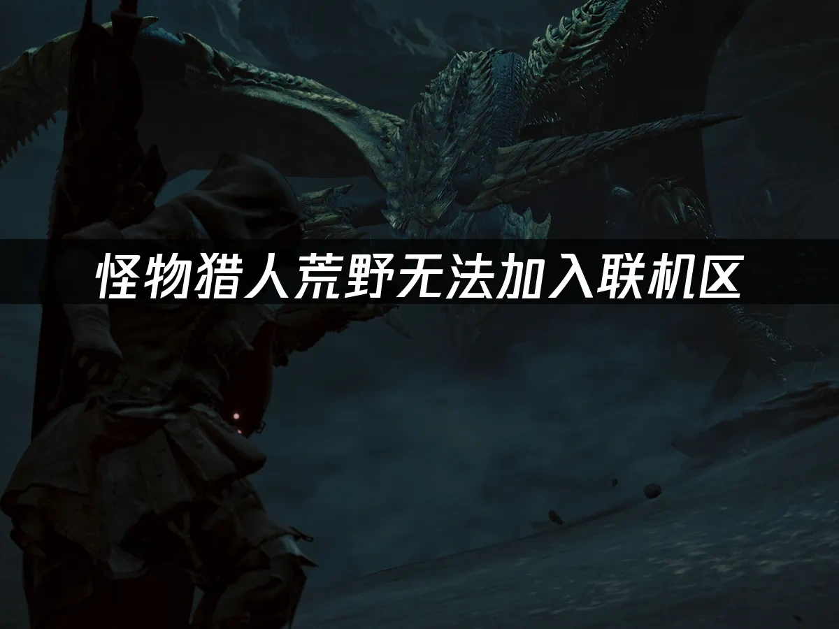 怪物猎人荒野 封面图