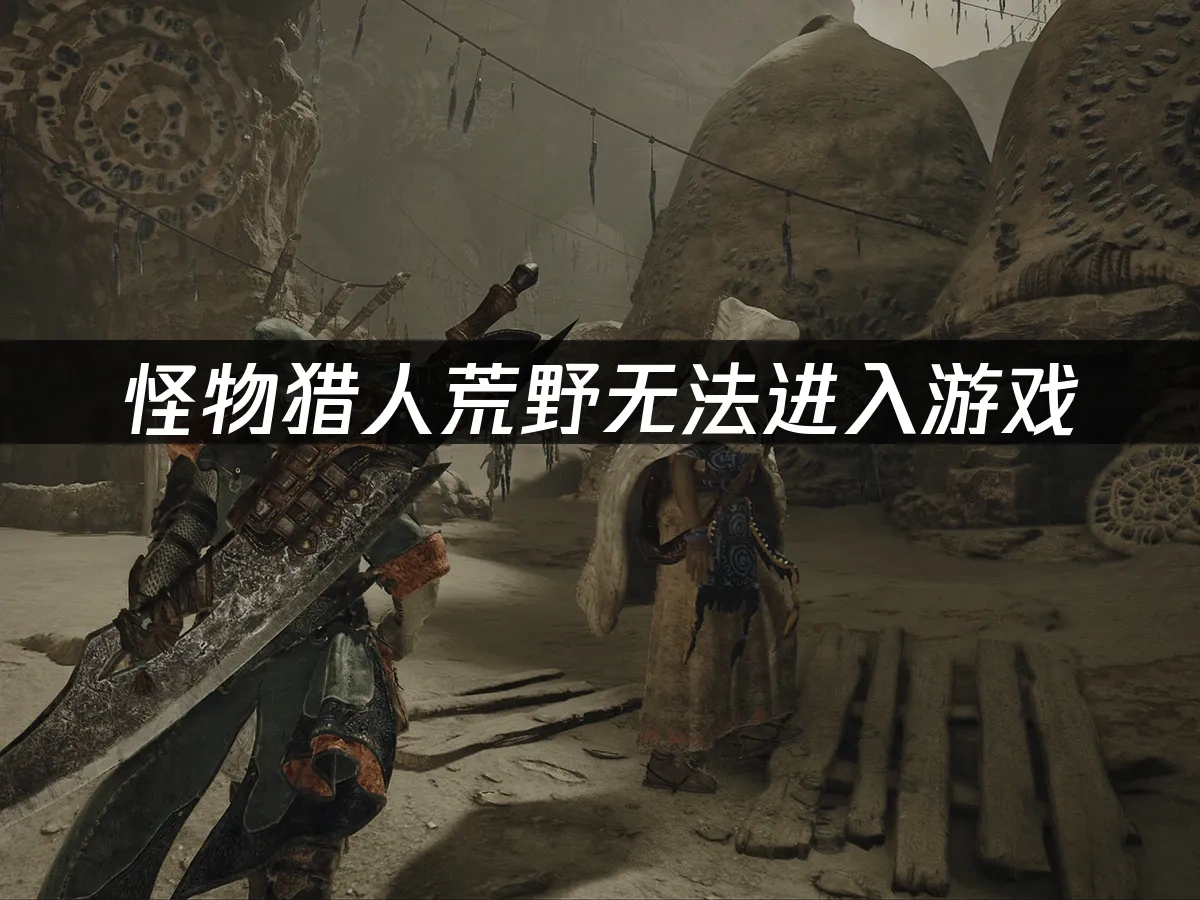 怪物猎人荒野 封面图