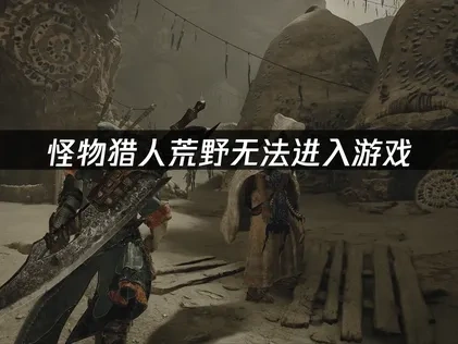 应对怪物猎人荒野无法进入游戏的有效方法及UU加速器优势解析！