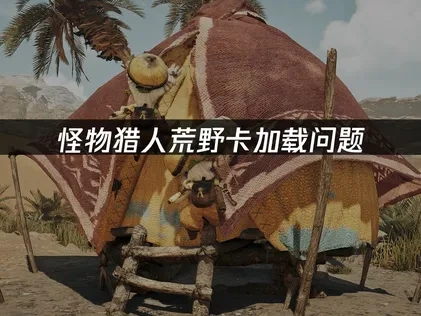 怪物獵人荒野載入卡頓？完整解決方案大公開！