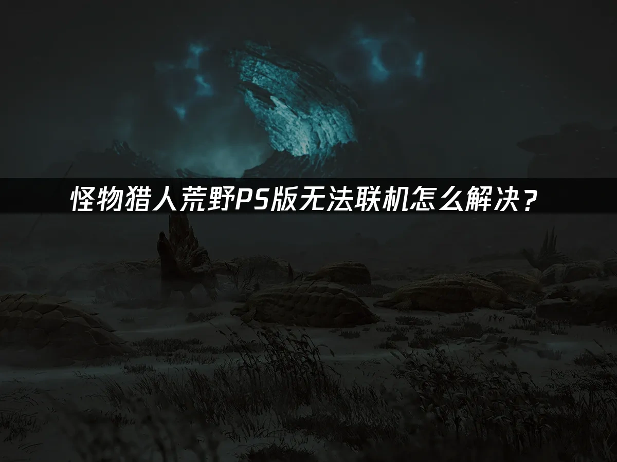 怪物猎人荒野PS 封面图