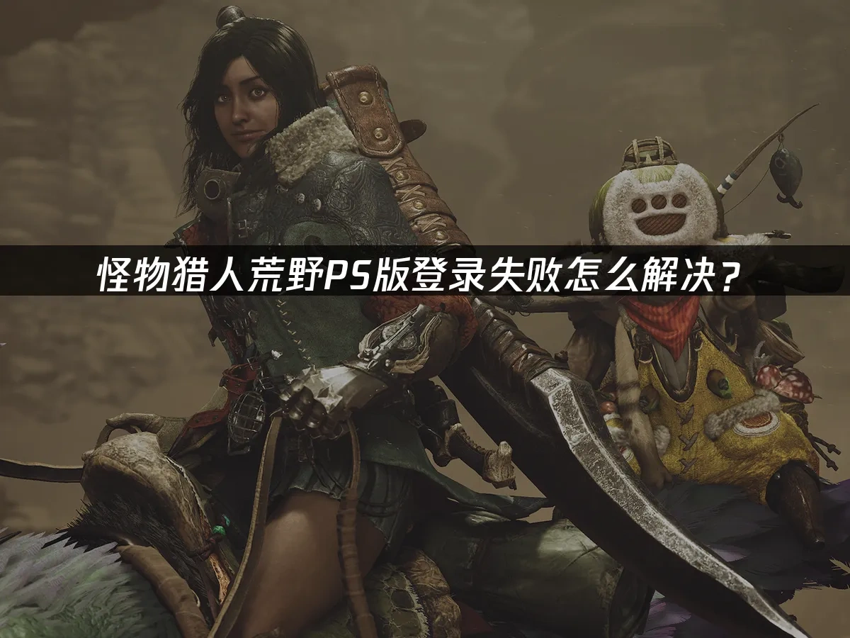 怪物猎人荒野PS 封面图