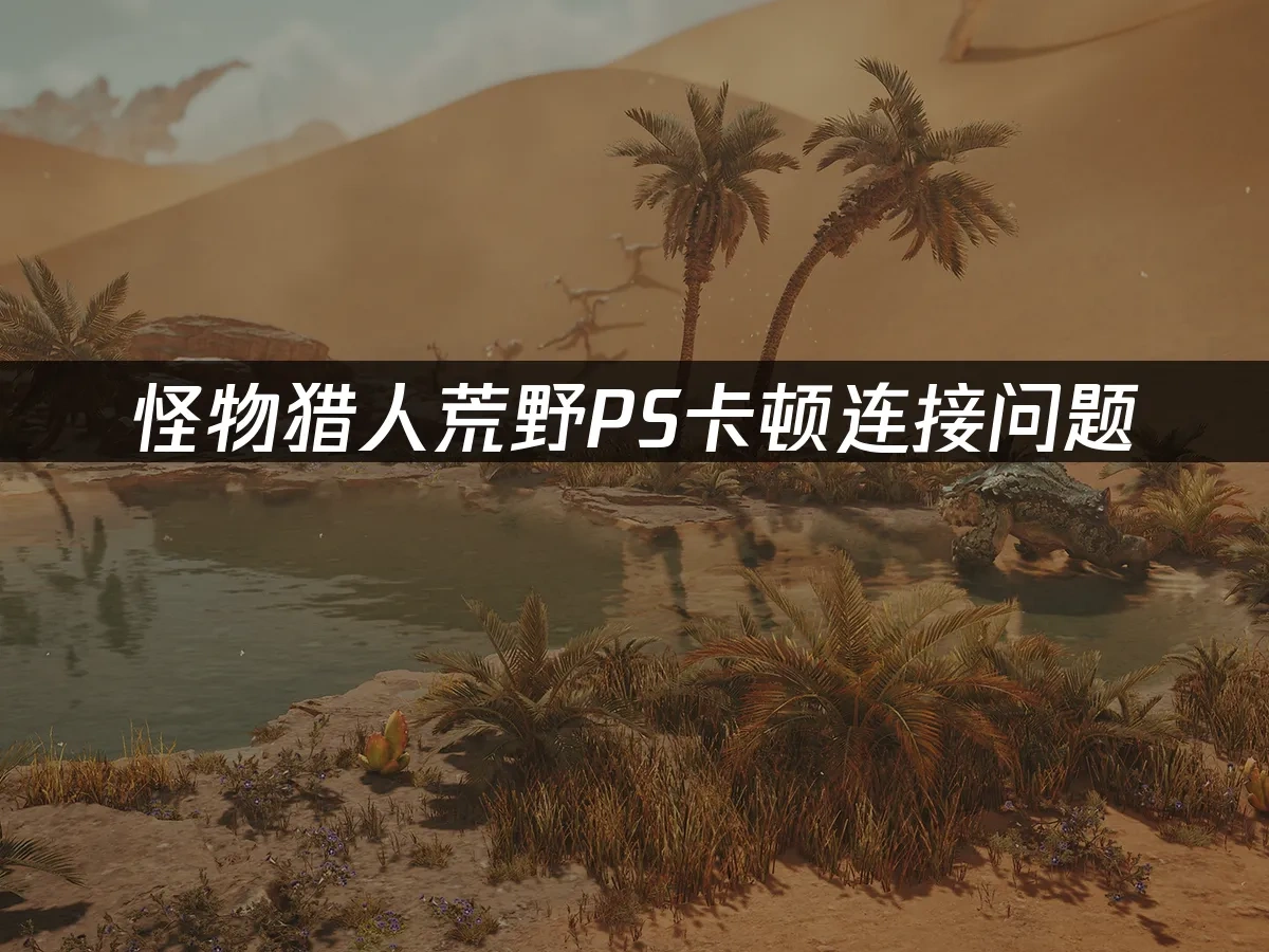 怪物猎人荒野PS 封面图